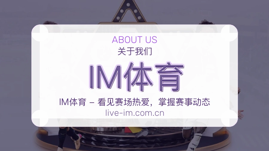 关于IM体育综合体育品牌